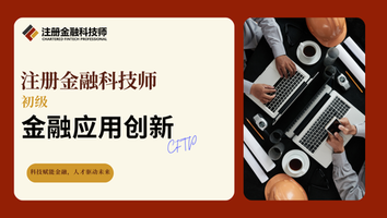 创新应用（初级）